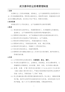 防尘防毒管理制度