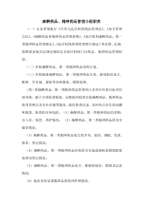 麻醉、精神药品管理小组职责