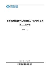 中国移动集团客户及宽带接入(客户侧)工程施工工艺标准