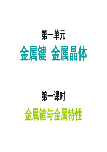 金属键与金属晶体