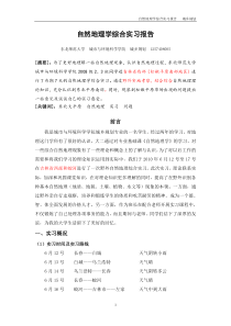 自然地理综合实习报告