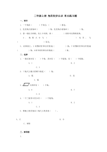 二年级上册--角的初步认识-单元练习题附答案