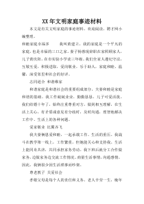 XX年文明家庭事迹材料