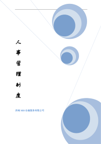 人事管理制度精简版