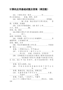 计算机应用基础试题及答案(填空题100道)