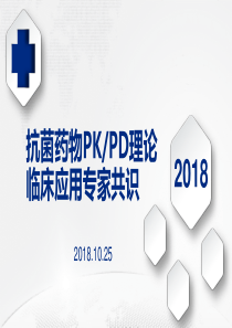 抗菌药物PKPD理论临床应用专家共识20181218