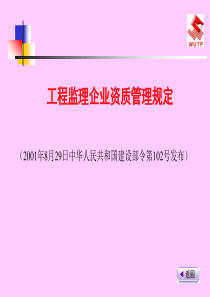 工程监理企业资质管理规定