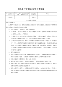 塔吊施工交叉作业安全技术交底