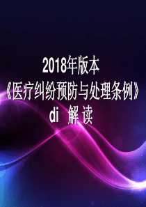 2018年版本的《医疗纠纷预防与处理条例》解读