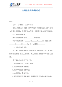 公司就业合同模板
