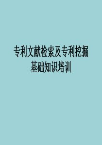 专利文献检索及专利挖掘基础知识培训