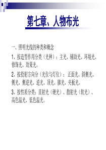 《影视照明技术》人物布光