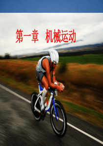 新人教版1.1长度和时间的测量-.ppt-课件