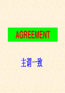 主谓一致课件(非常适合上课用)