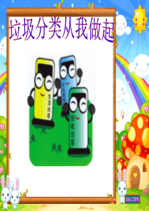 小学垃圾分类PPT