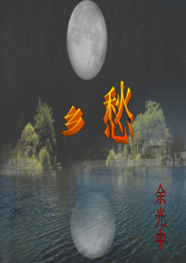 乡愁最新优质课课件ppt