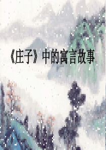 《庄子》中的寓言故事