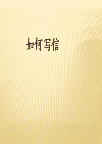 写信作文指导ppt