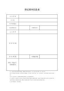 北京市工商局-登记基本信息表