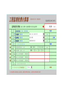 工程监理收费计算器