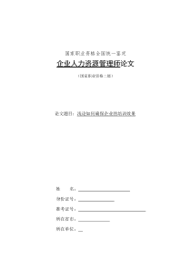 人力资源二级论文浅论如何确保培训中的效果