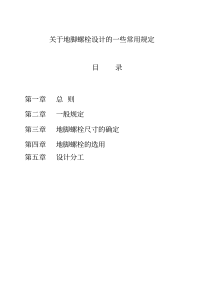关于地脚螺栓设计的一些常用规定