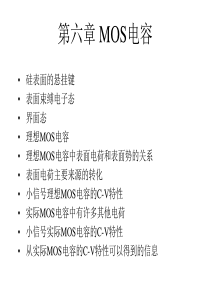 复旦大学(微电子)半导体器件第六章MOSC-V