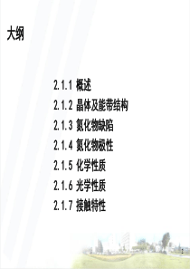 《宽禁带半导体发光材料》2.1氮化物材料的性质1