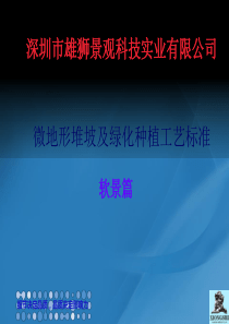 园林景观施工标准--软景篇
