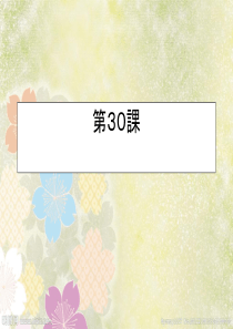 新版标日初级课件第30课
