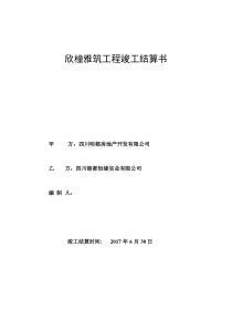 某工程竣工结算书格式