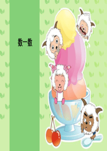 苏教版数一数PPT