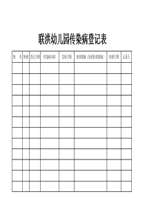 幼儿园传染病登记表