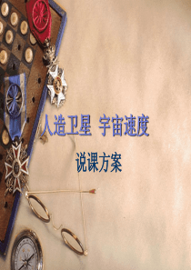 人造卫星--宇宙速度-说课课件
