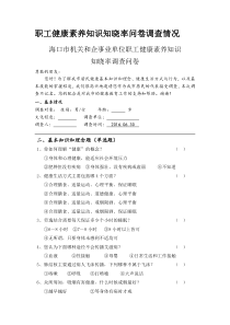 职工健康素养知识知晓率问卷调查情况