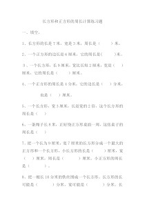 三年级数学上册长方形和正方形的周长计算练习题