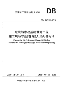 云建标[2014]678-号《云南省建筑与市政基础设施工程施工现场专业(管理)人员配备标准》