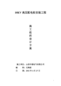 高压配电柜施工方案