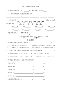 长度、时间和速度单位换算习题