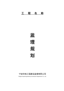 工程监理规划范本