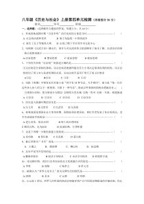 八年级历史与社会上册第四单元检测试题与答案