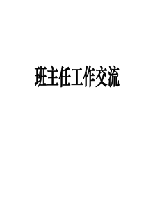 骨干班主任培训汇报课件
