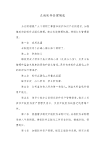 正版软件管理制度