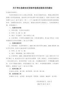 信息系关于举办急救知识讲座和急救技能培训的通知