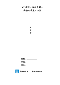 XX项目大体积混凝土安全专项施工方案