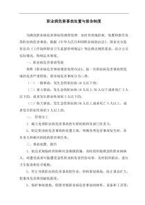 职业病危害事故处置与报告制度