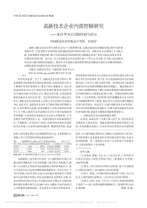 高新技术企业内部控制研究-来自华为公司的经验与启示-付桂存