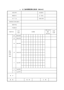 公路工程试验检测仪器设备校准指南表格全下载