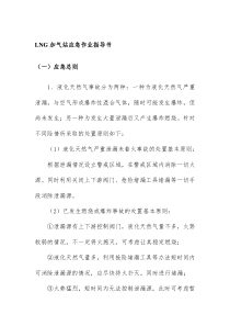 LNG加气站应急作业指导书