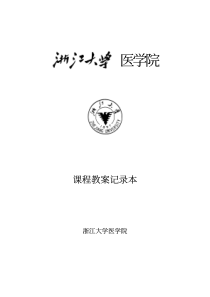 浙江大学医学院-妇产科学-课程教案